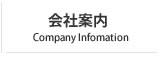 Јē Company Infomation
